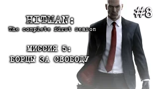 HITMAN: The complete first season - Миссия 5 – Борцы за свободу