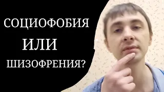 Социофобия. Признаки