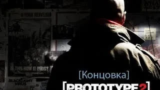 PROTOTYPE 2 концовка