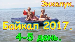 Отдых на Байкале 2017г. - Энхалук. 4-5 день. Игры, купание, соседи, сборы.(07.17г.) Семья Бровченко.