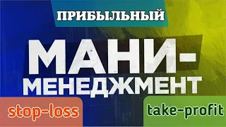 Управление риск прибыль на Форекс money management  Стоп лосс stop loss и тейк профит   take profit