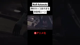 #shorts NieR:Automata 2Bのカッコ良すぎる初登場シーン