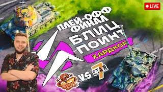 KASTET_TV 🔴 LIVE - [7STAR] VS [GGAME] ПЛЕЙ-ОФФ. ФИНАЛ 🏆 ТУРНИР БЛИЦ ПОИНТ ХАРДКОР ДИВИЗИОН 🏆