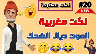 قناة النكت المغربية والعالمية| نكت مضحكة جدا| نكت محترمة وعائلية لموت ديال ضحك 😂😂😂 سلسلة 20