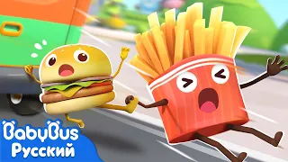 Приключения гамбургера и картошки-фри🍔🍟| Новая серия про еду | Новая песенка для детей | BabyBus