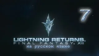 Lightning Returns: Final fantasy XIII прохождение на русском. Серия 7. + Бонус.
