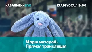 Спецэфир новостей. Трансляция с Марша матерей.