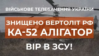 ⚡ВОРОЖИЙ ВЕРТОЛІТ КА-52 - ЗНИЩЕНО