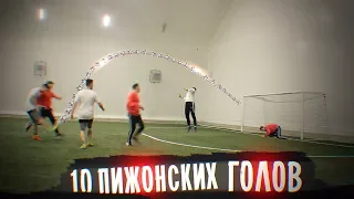 10 способов ЗАБИТЬ ПИЖОНСКИЙ ГОЛ!