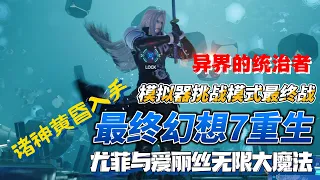 【最終幻想7重生】FF7Rebirth 諸神黃昏獲取達成『異界的統治者』挑戰模式最終戰 白金盃難點 無限ATB無限大魔法高容錯有手就行詳細攻略