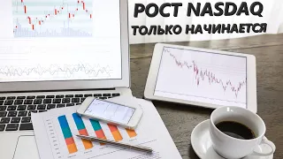 Почему основной волны роста в Nasdaq ещё не было? Первое дно по Рублю и завершение тренда в Юане!