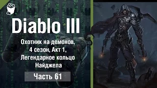 Diablo 3  Reaper of Souls #61, ОХОТНИК НА ДЕМОНОВ, 4 сезон, Акт 1, Легендарное кольцо Найджела