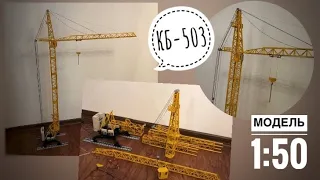 Башенный кран КБ-503. Разборная модель | Масштаб 1:50. Tower crane model