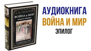 Лев Толстой Война и Мир Аудиокнига Война и мир Эпилог #Толстой