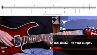 Как играть Animal Джаз - Не твоя смерть на электрогитаре + Табы. Разбор Энимал Джаз на гитаре, кавер
