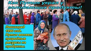 Как Путин кинул на продукты питания голодающих жителей Ленинграда в 90-ых. #путинизм #путинвор.