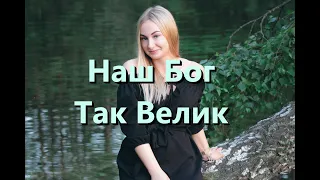 Наш Бог так велик (How Great Is Our God) - Kараоке Сопрано саксофон инструментальный Tomlin V4 RuP