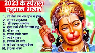 2023 हनुमान जी का सुपरहिट भजन || New Hanuman Bhajan 2023 | Balaji Ke Bhajan 2023 | Hanuman Song 2023