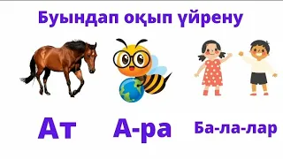 Буындап оқып үйренеміз. Жылдам тез буындап оқып үйренеміз .