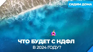 Что будет с НДФЛ в 2024 году?