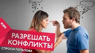 Конфликтная коммуникация категории Вирджинии Сатир спроси Потапова