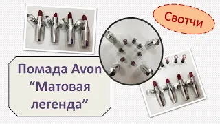 Помада Avon Матовая легенда - свотчи всех оттенков