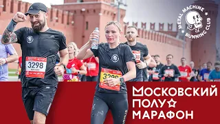 Московский полумарафон • 02.08.2020