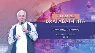 31/01/2020, Алматы. Вебинар по «Бхагавад-гите», часть 19, стихи 8.3-8.8