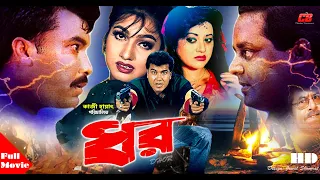 DHOR ( ধর ) | Manna | Eka | Dipjol | Bobita | Bangla Full HD Movie | Super Hit Movie