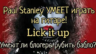 "Умеет ли играть на гитаре Paul Stanley из KISS" от Fredguitarist. Умеют ли блогеры рубить бабло?