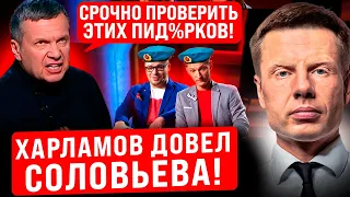 🔥ПЕТРОСЯНЫ НЕДОДЕЛАНЫЕ! В ОКОПЫ! ЗЛЮЩИЙ СОЛОВЬЕВ НАОРАЛ НА КАМЕДИ КЛАБ / ПОСЛЕДНЕЕ ВИДЕО ХАРЛАМОВА!