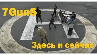 7GunS - Здесь и сейчас