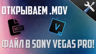 Как открыть MOV файлы в Sony Vegas PRO? || AFC советы