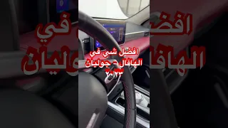 افضل شي في الهافال جوليان ٢٠٢٣ #car #haval -#Haval #جوليان #هافال