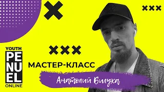 Мастер-класс, Анатолий Билуха