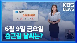 [날씨] 아침까지 강원도 강한 비…낮 기온 30도 안팎 / KBS  2023.06.09.