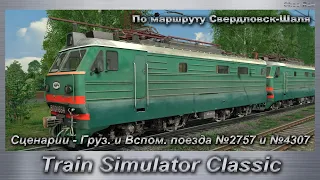 Train Simulator Classic Сценарии - Груз. и Вспом. поезда №2757 и №4307 По маршруту Свердловск-Шаля