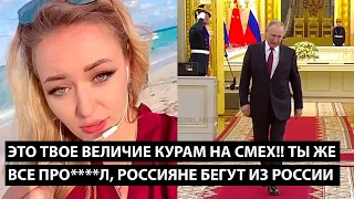 Это твое величие только курам на смех!! РОССИЯНЕ БЕГУТ ИЗ РОССИИ, ТЫ ВСЕ ПРО***Л!!