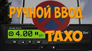 Как сделать "Ручной ввод". Тахо. Простой Дальнобой.