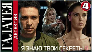 Я знаю твои секреты 9 (2022). Галатея. 4 серия. Детектив, сериал, премьера.