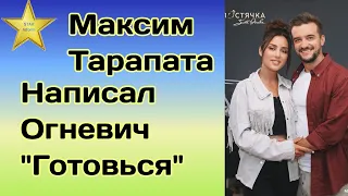 Максим Тарапата даже на отдыхе не забыл о Злате Огневич: "Готовься"