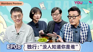 【圆桌派 第五季】EP8 独行：“没人知道你是谁”  | 窦文涛/周轶君/马未都/许子东/邓亚萍/陈佩斯/陈晓卿/任长箴/李松蔚/肖全/尹烨/刘子超 | 优酷纪实 YOUKU DOCUMENTARY