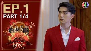 สะใภ้เจ้าสัว Daughter-in-War EP.1 ตอนที่ 1/4 | 07-04-64 | Ch3Thailand