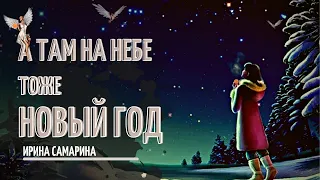 Там, пахнет мандаринами! А там не небе, тоже  новый год 👼 / стих Ирины Самариной./ СтихиЯ***