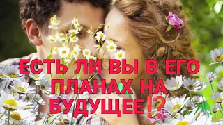 ЕСТЬ ЛИ ВЫ В ЕГО ПЛАНАХ НА БУДУЩЕЕ ⁉️Что думает, что планирует относительно Вас?❤️🔥💯#таро#гадание