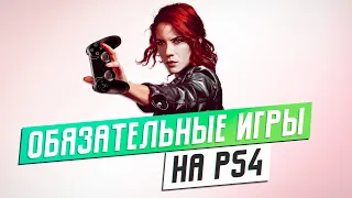 ОБЯЗАТЕЛЬНЫЕ ИГРЫ НА PS4