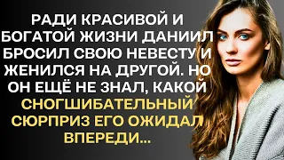 Ради красивой и богатой жизни, Даниил женился на другой. Но он ещё не знал, какой сюрприз его ждал..