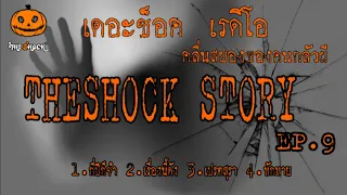 Theshock Story ชุดที่9 l ที่สุดแห่งความหลอน l TheShock13