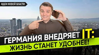 🇩🇪 Запись на термины онлайн, Быстрый Интернет, Развитие технологий / Что нас ждёт?