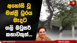 අහෝසි වූ මන්ත්‍රී ධුරය මැදට ගලි බවුසර් කතාවකුත්